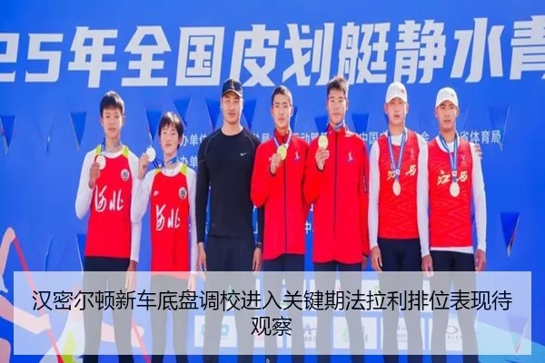 汉密尔顿新车底盘调校进入关键期法拉利排位表现待观察