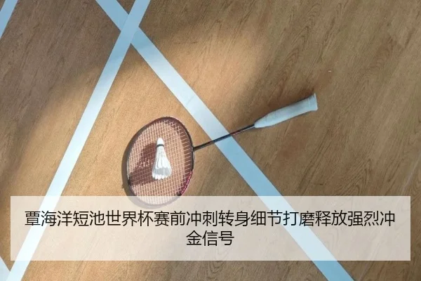 覃海洋短池世界杯赛前冲刺转身细节打磨释放强烈冲金信号